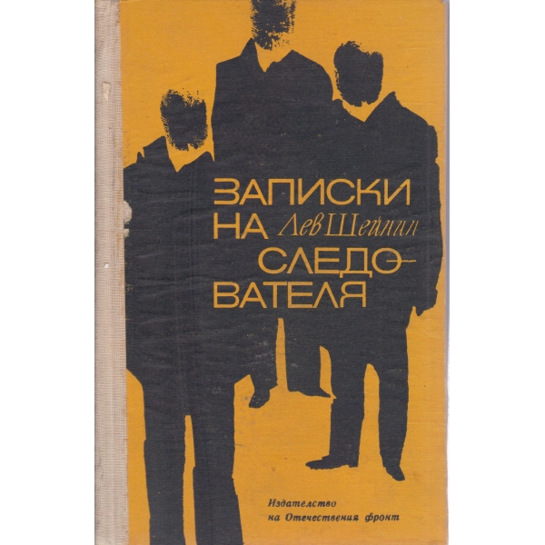 Записки на следователя