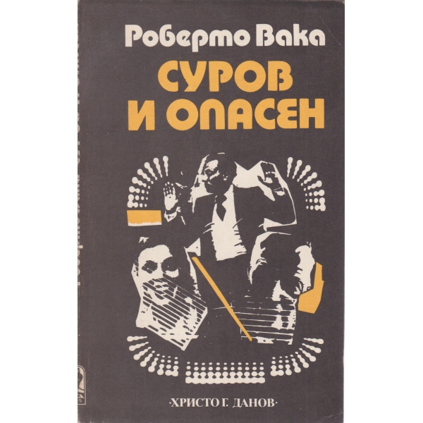 Суров и опасен