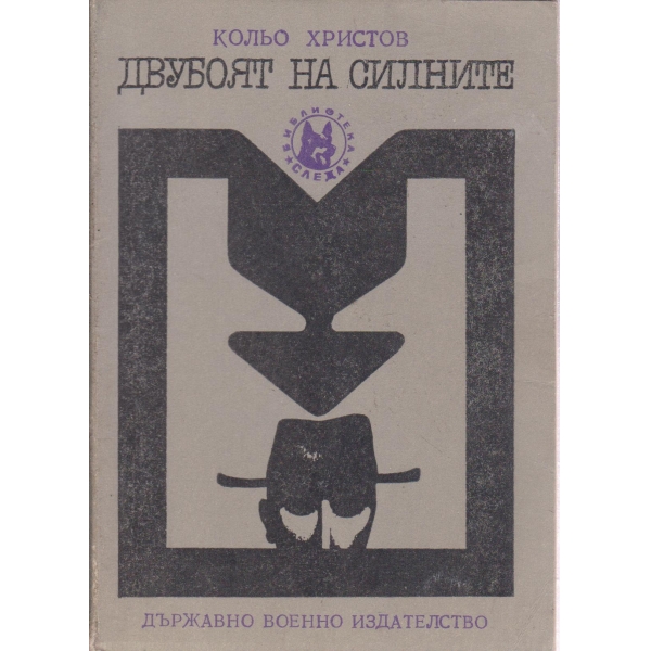 Двубоят на силните