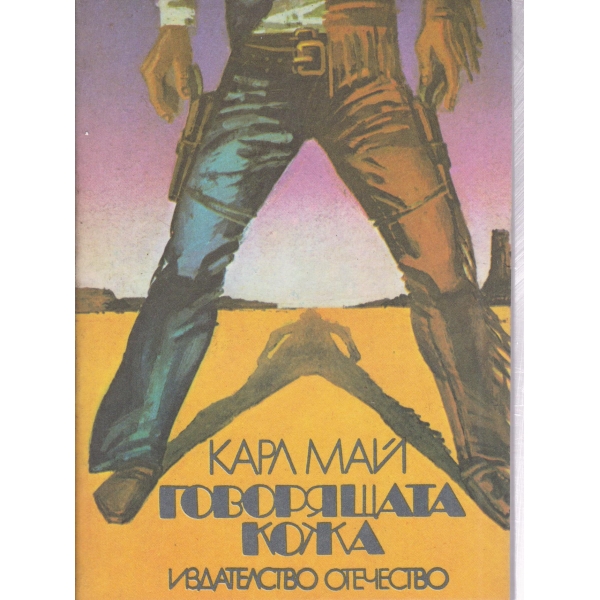 Говорящата кожа-разкази