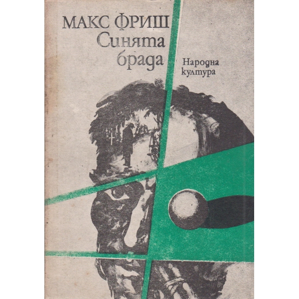 Синята брада