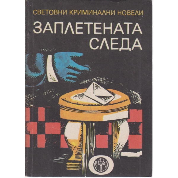 Заплетената следа-новели
