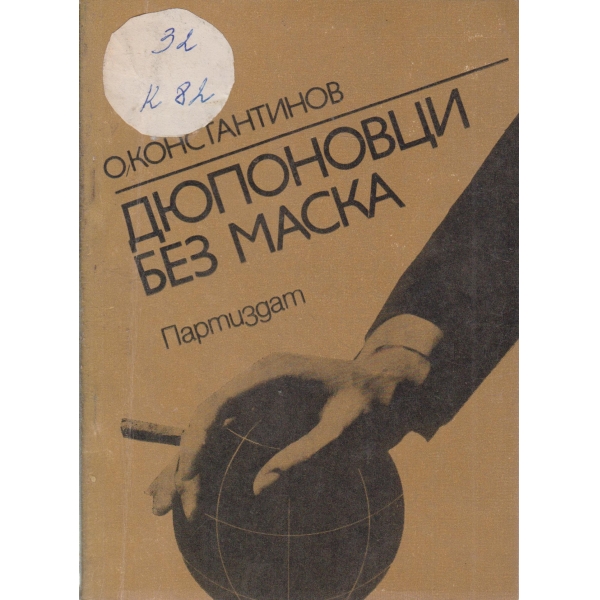 Дюпоновци без маска