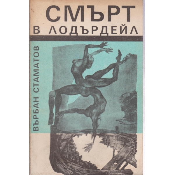 Смърт в Лодърдейл