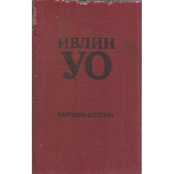 Упадък и падение,Унизените наши тела,Шепа прах