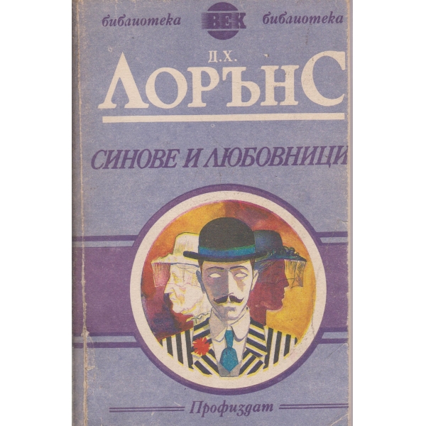 Синове и любовници