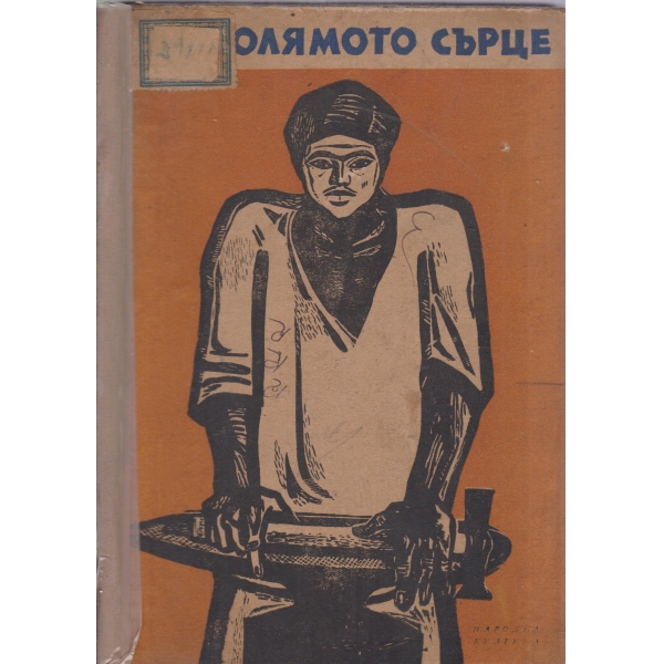 Голямото сърце