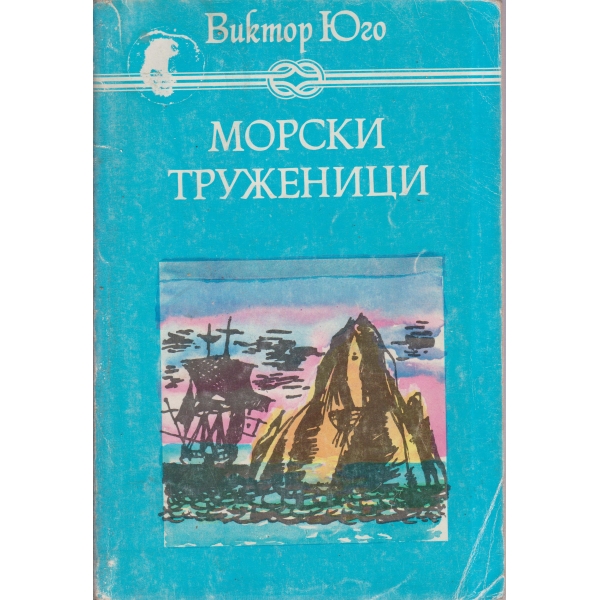 Морски труженици