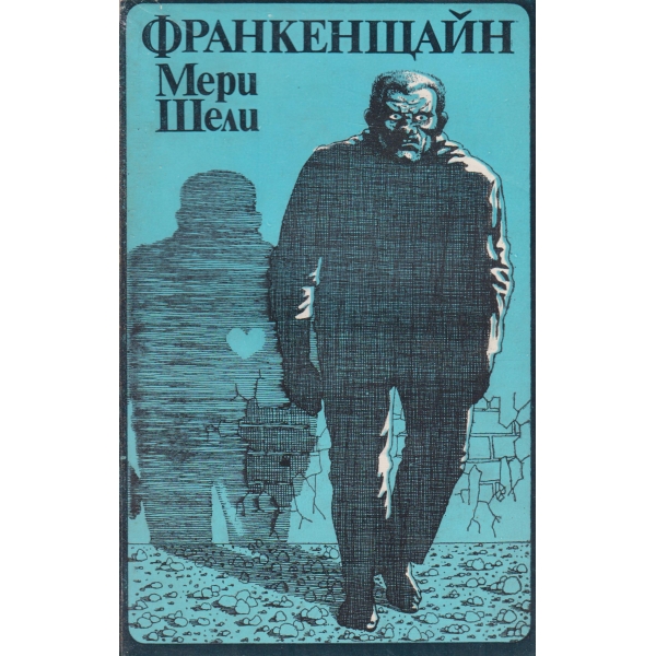 Франкенщайн или новият Прометей