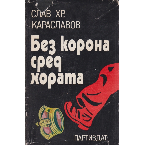 Без корона сред хората