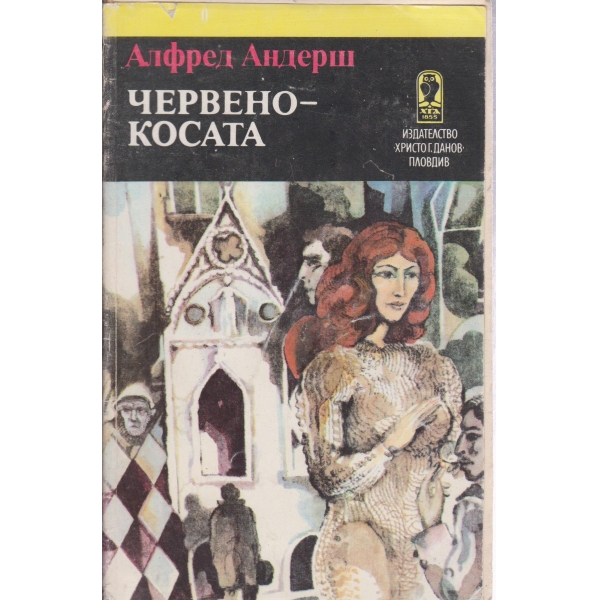 Червенокосата