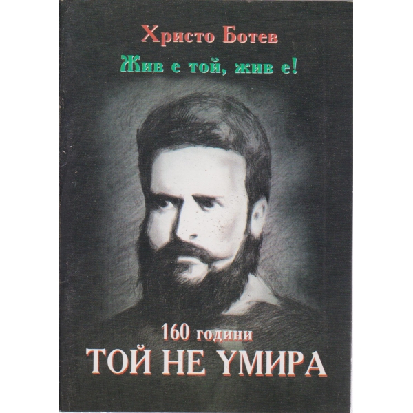 Жив е той,жив е!