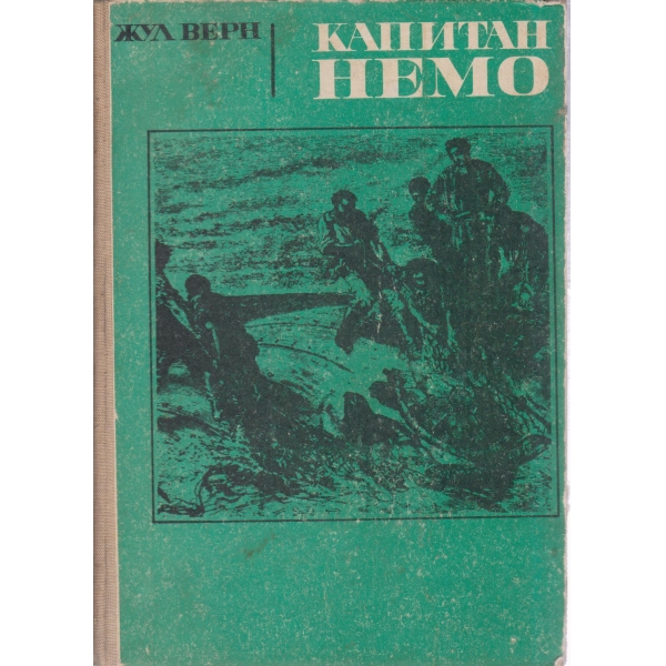 Капитан Немо