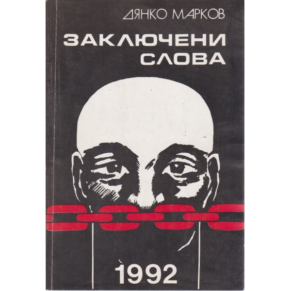 Заключени слова
