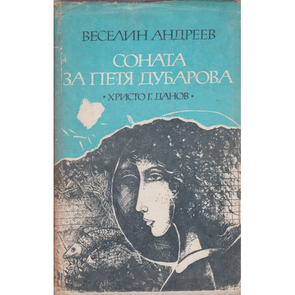 Соната за Петя Дубарова