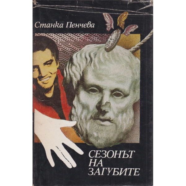 Сезонът на загубите-стихотворения