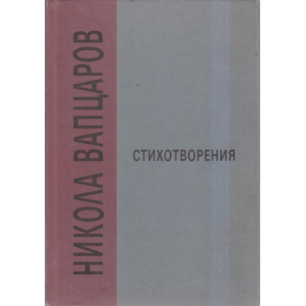 Н. Вапцаров-стихотворения