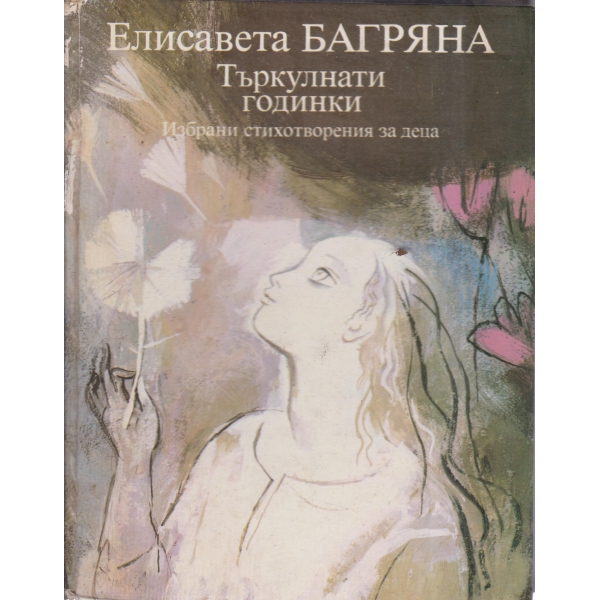 Търкулнати годинки-стихотворения за деца
