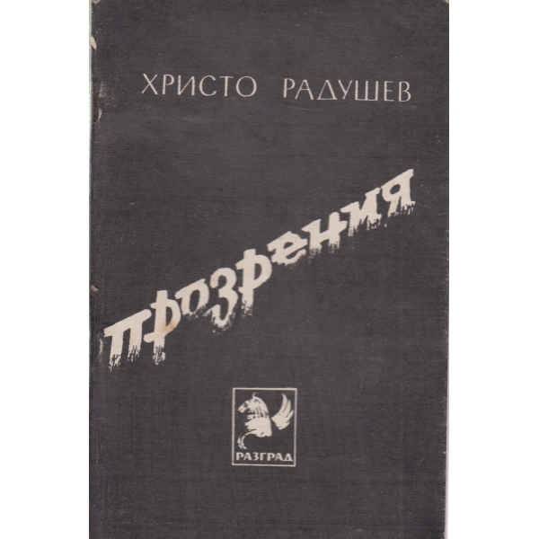 Прозрения-стихове