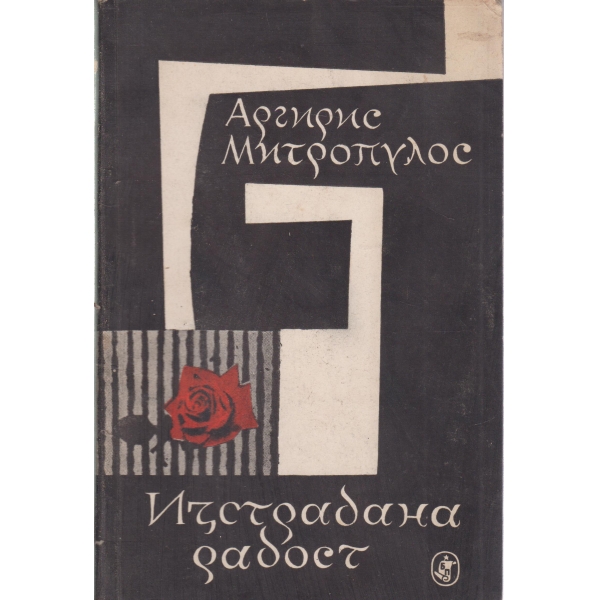 Изстрадана радост