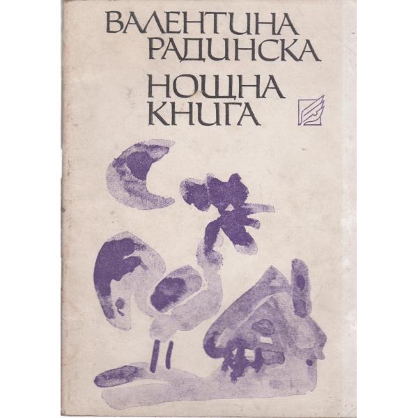 Нощна книга-стихове