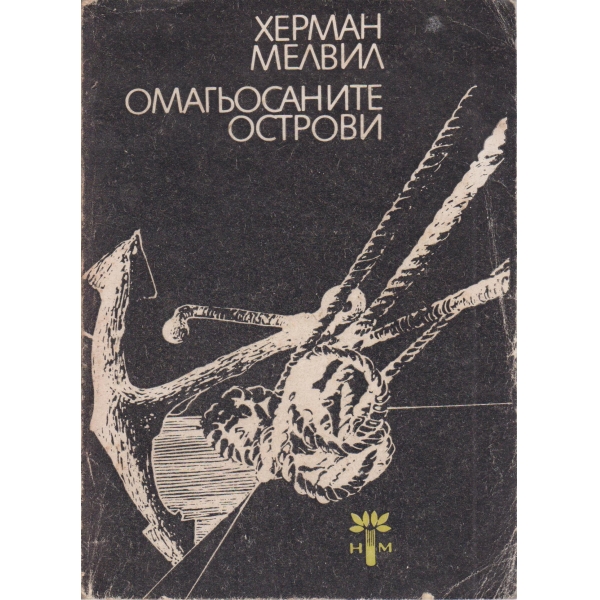 Омагьосаните острови и други новели