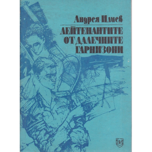 Лейтенантите от далечните гарнизони-повест