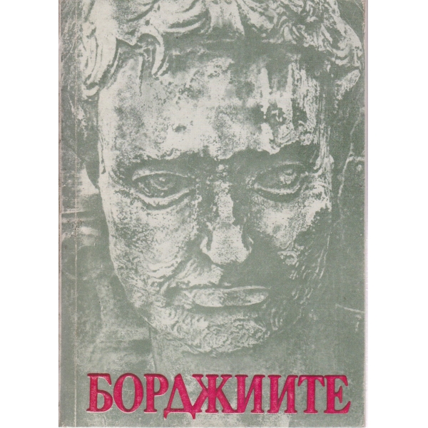 Борджиите