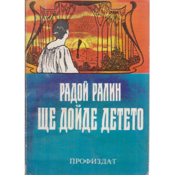 Ще дойде детето-повест