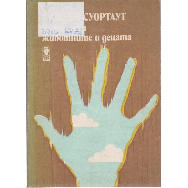 Благослови животните и децата