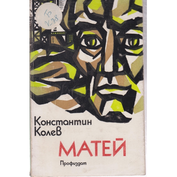 Матей-повест