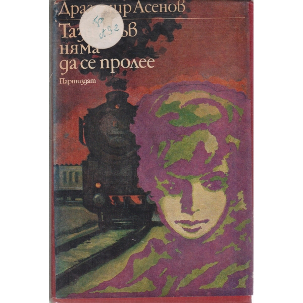 Тази кръв няма да се пролее