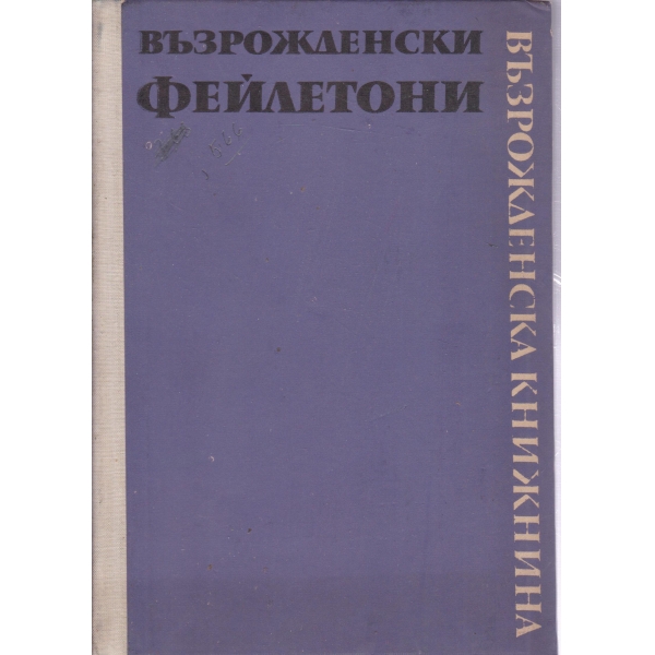 Възрожденски фейлетони