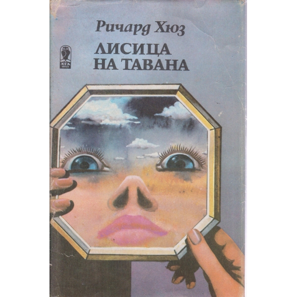 Лисица на тавана-1 част