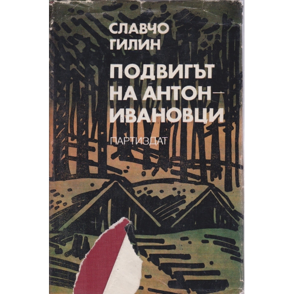 Подвигът на Антон-Ивановци