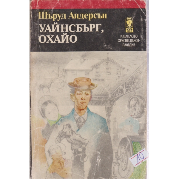 Уайнсбърг,Охайо-разкази