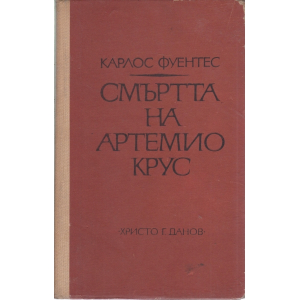 Смъртта на Артемио Крус
