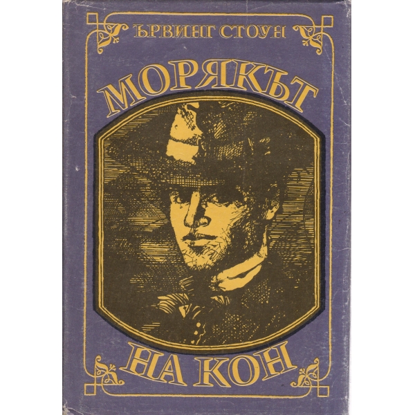 Морякът на кон