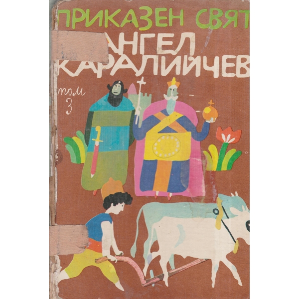 Приказен свят-3 том