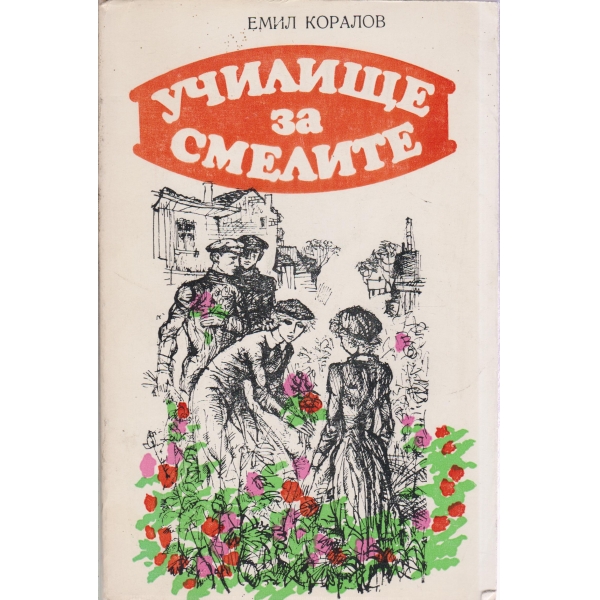 Училище за смелите