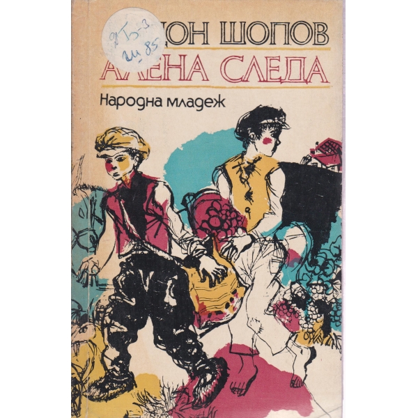 Алена следа