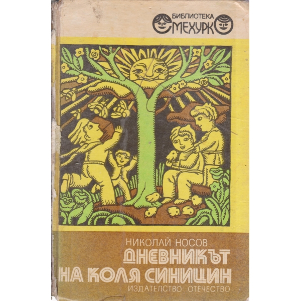 Дневникът на Коля Синицин-повести