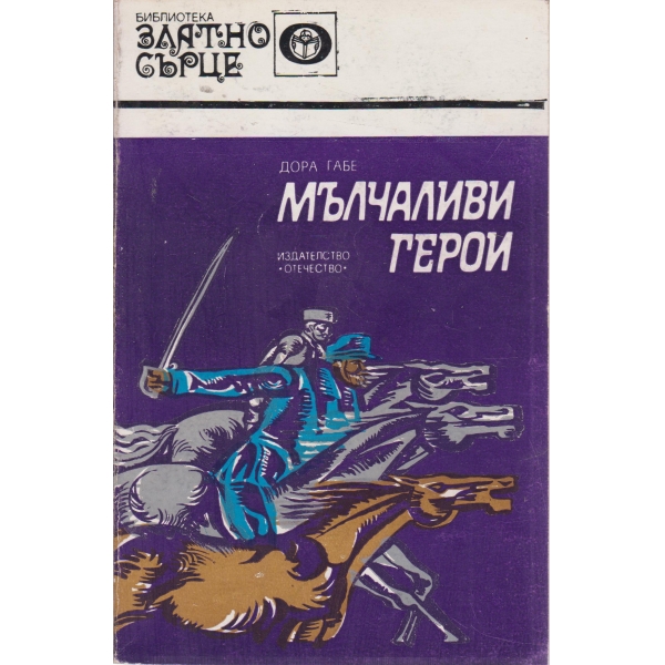 Мълчаливи герои