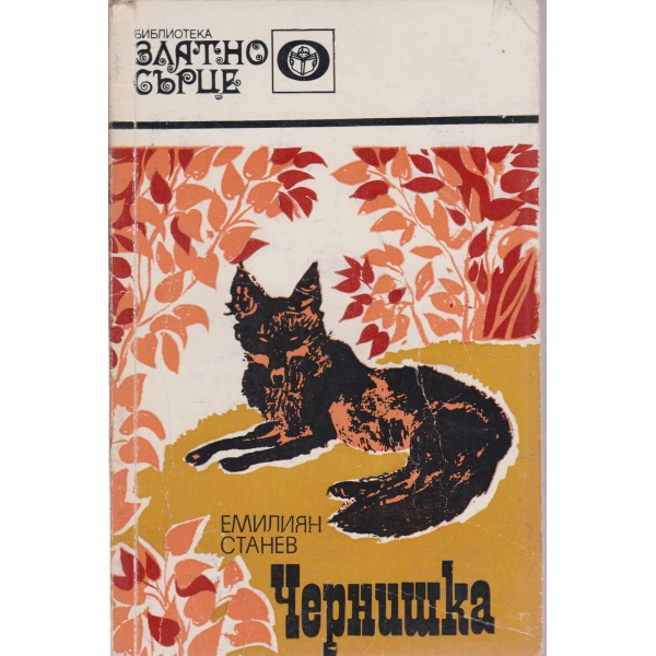 Чернишка-повест