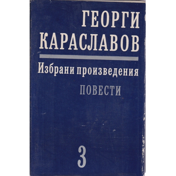 Г. Караславов-3 том-Разкази
