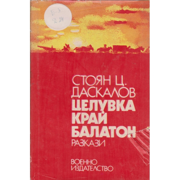 Целувка край Балатон-разкази
