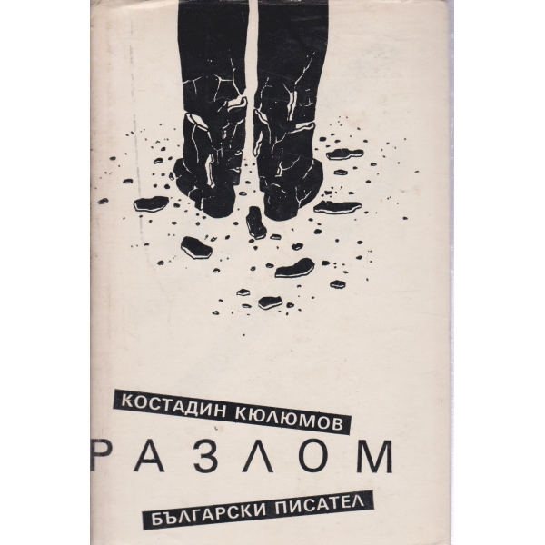 Разлом
