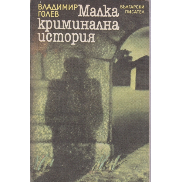 Малка криминална история