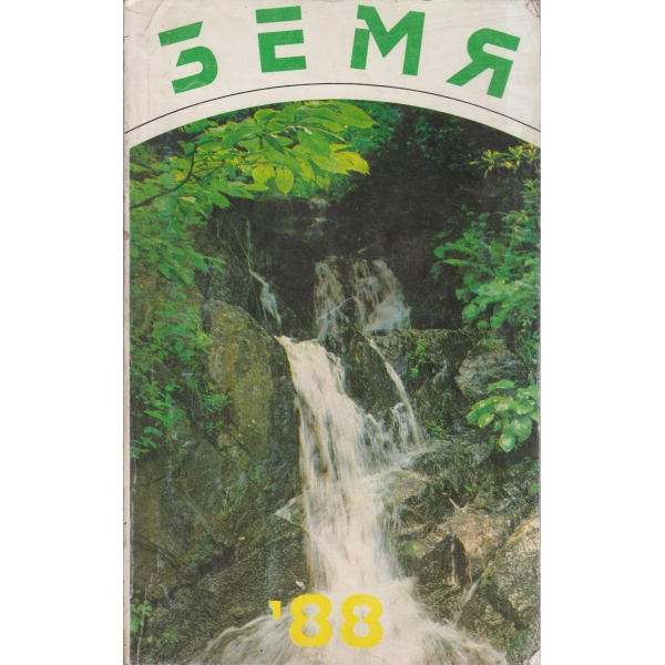 Земя-88-сборник