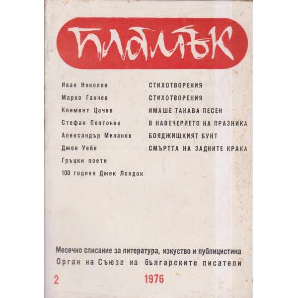 Пламък-2-76